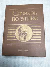 Словарь по этике. Под ред.А.А.Гусейнова , И.С.Кона 1989 г.