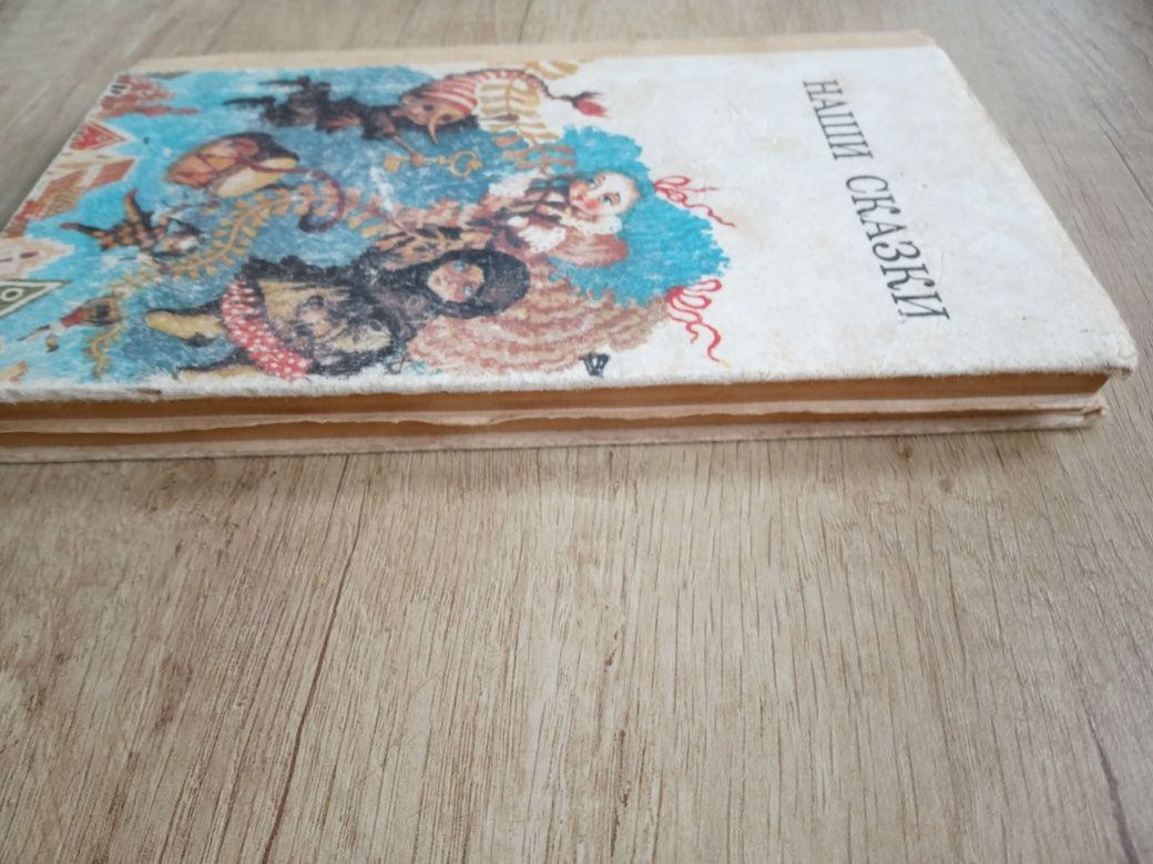 Наши сказки книга, Веселка 1987
