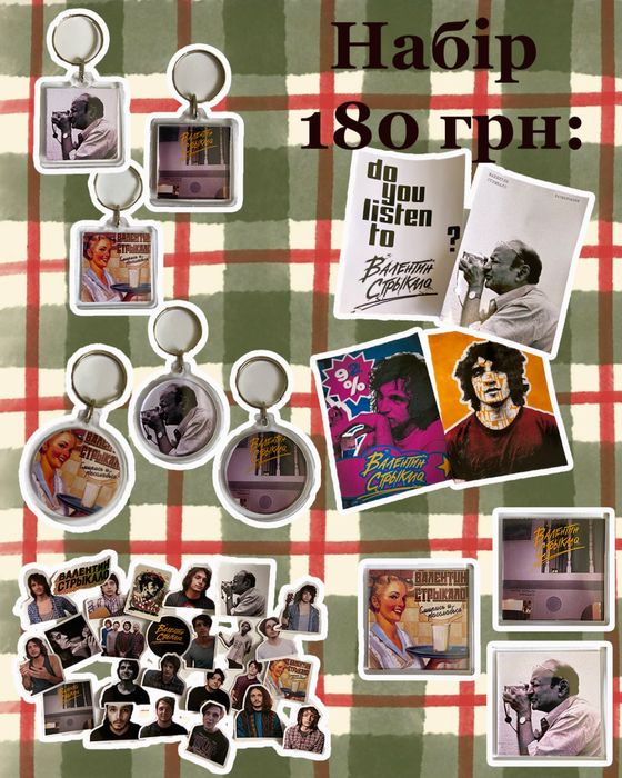 Подарунковий набір з гуртом «Валентин Стрыкало»