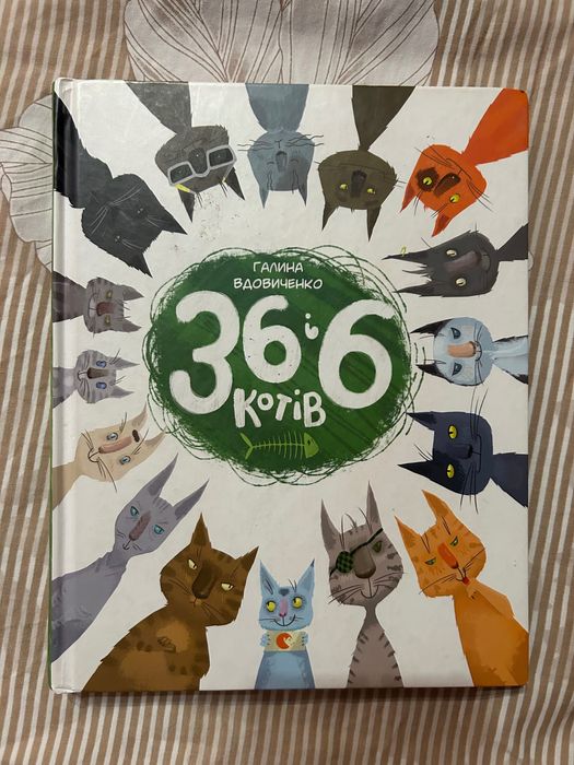 Дитяча книга «36 і 6 котів» Галина Вдовиченко