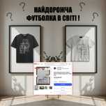 Найдорожча футболка в світі