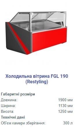 Холодильні вітрини Juka FGL 160 FGL 190 та FGL 260, Регал