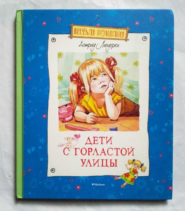 Дети с горластой улицы. Астрид Линдгрен.