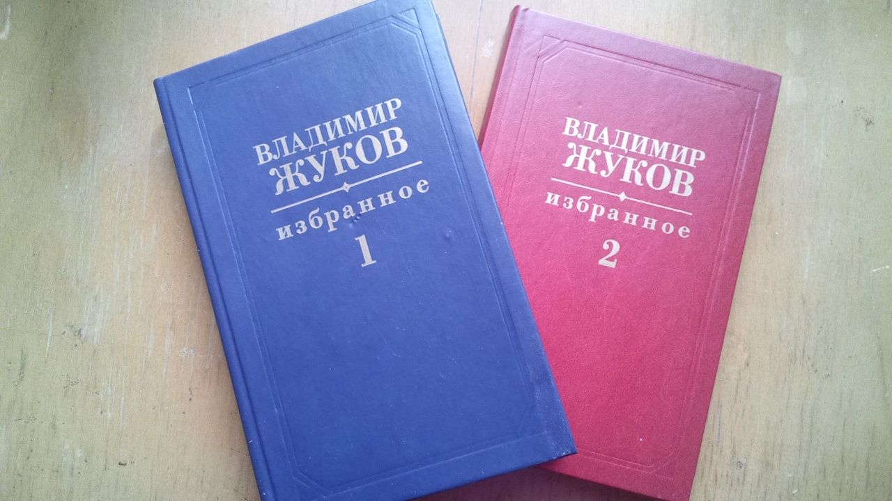 Владимир Жуков. Избранное (в 2-х томах)