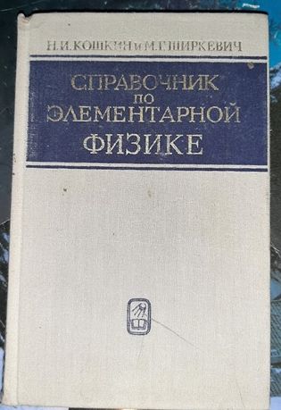 Справочник по элементарной физике, Кошкин Н.И., Ширкевич М.Г., 1972.