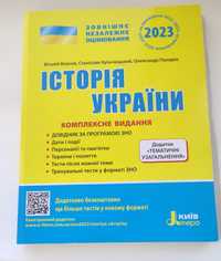 НМТ Історія України 2023 Комплексне видання