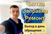 Ремонт и обслуживание кондиционеров. Чистка кондиционеров. Выезд