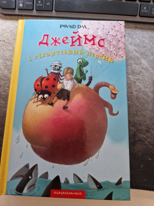 Книга Джеймс і гігантський персик - Роальд Дал