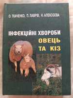 "Інфекційні хвороби овець та кіз" Ткаченко 2012