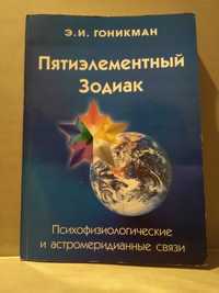 Гоникман Пятиэлементный Зодиак. Психофизиологические астромеридианные