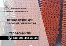Здам в Оренду стійки для заливки перекриття