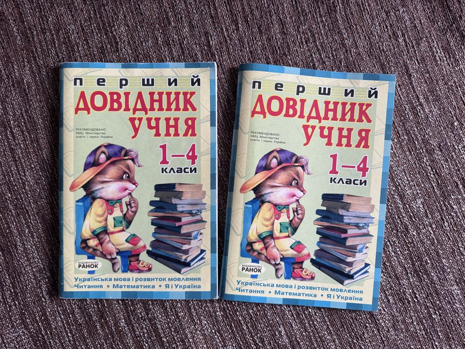 Перший довідник учня 1-4 класи