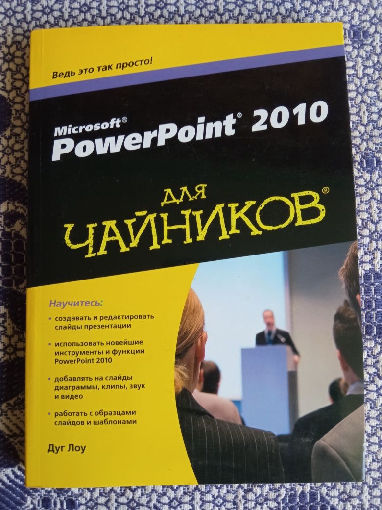 Книга PowerPoint 2010 для чайников