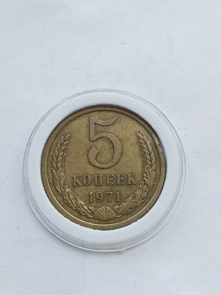 Продам 5коп 1971год