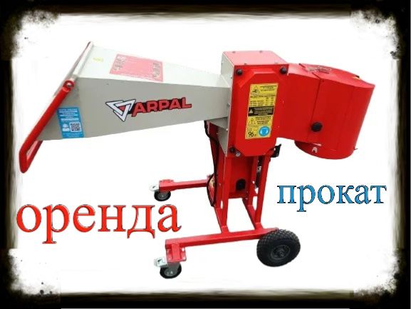 Оренда подрібнювача гілок