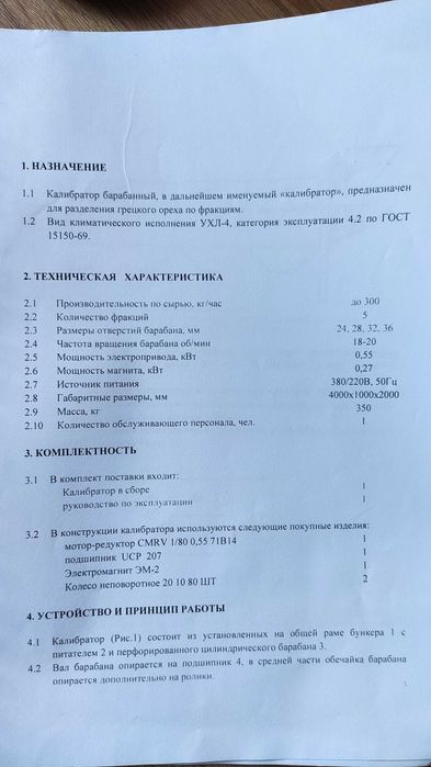 Калибратор барабанный (роторный) «КБ-300» переработка ореха (300 кг/ч)