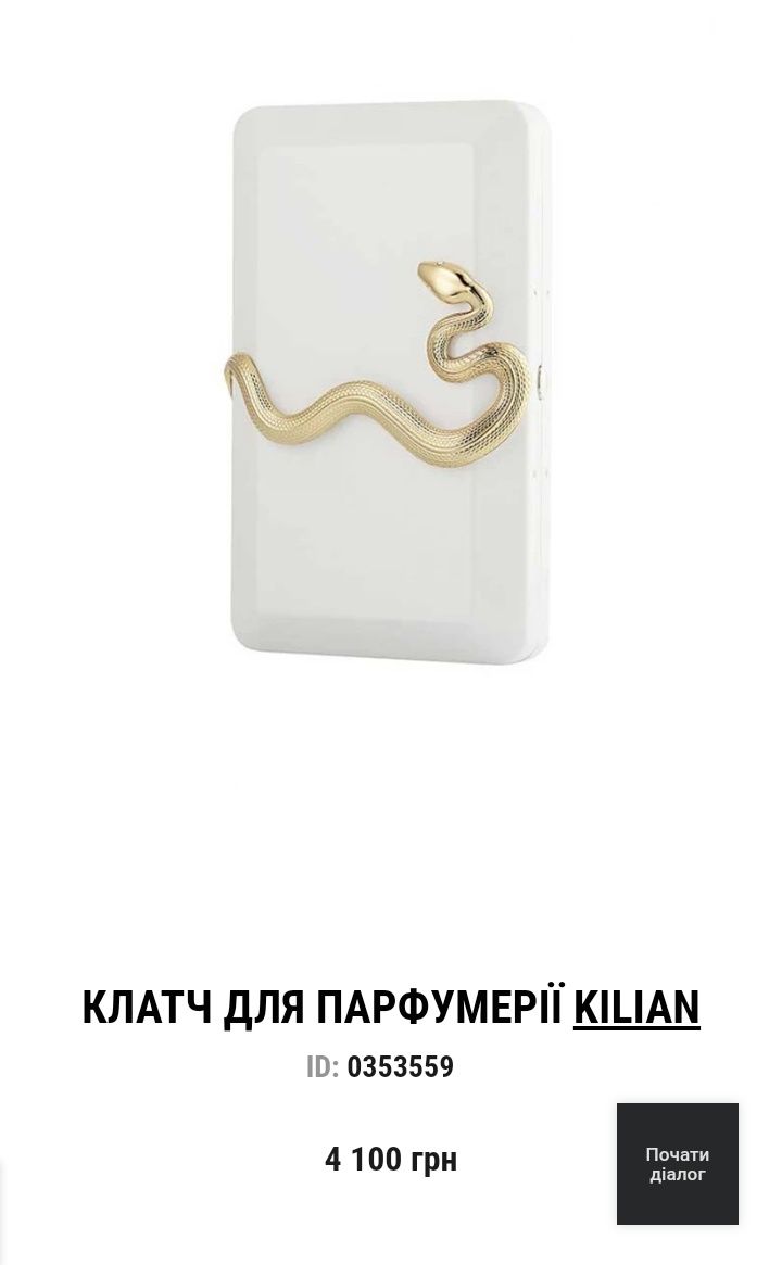 Клатч для парфумерії KILIAN