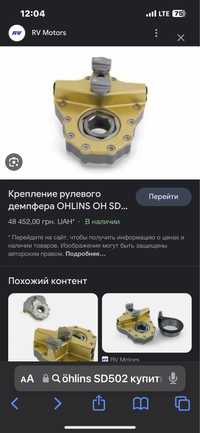 OHLINS SD502Крепление рулевого демпфера
