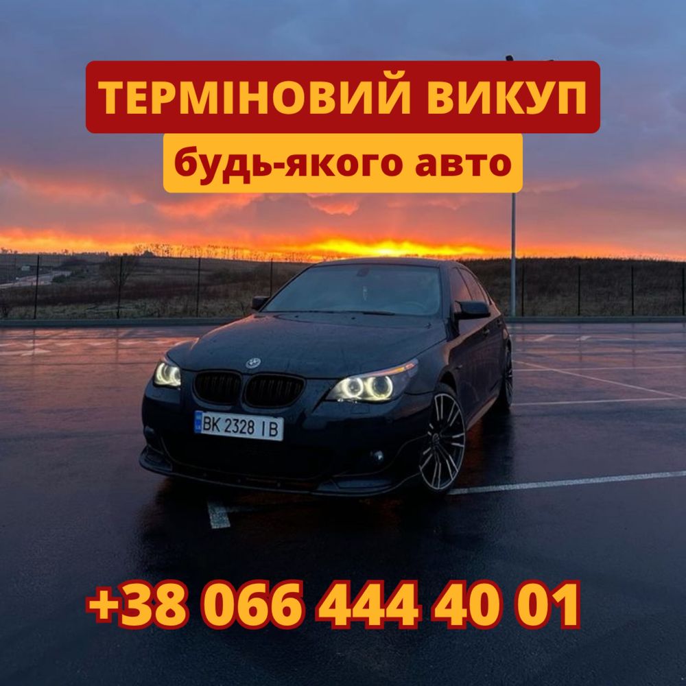 Выкуп авто.Любое состояние ,деньги сразу.