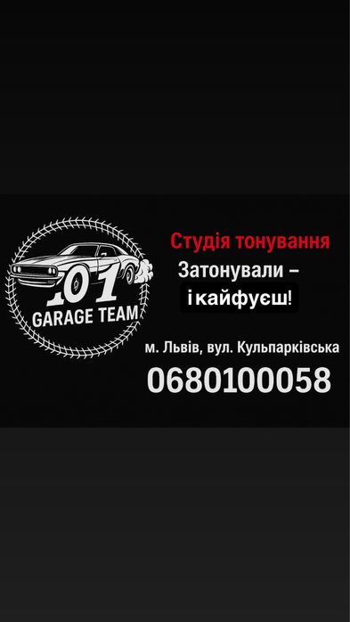Тонування авто Львів