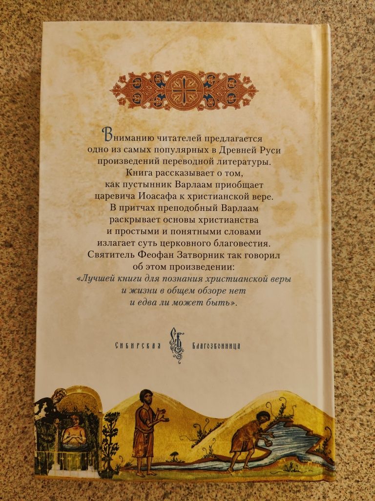 Сказание о жизни преподобных Варлаама и Иоасафа. Иоанн Дамаскин