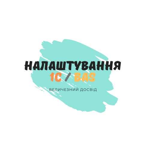 Впровадження BAS, послуги програмістів (доробка, оновлення)