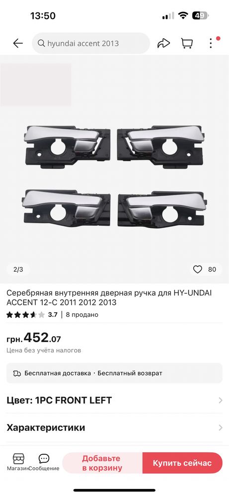 Дверная ручка Hyundai Accent (правая)