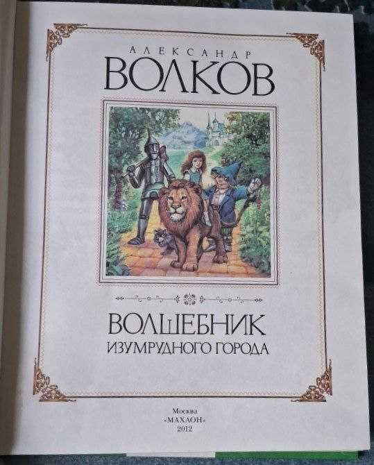Волшебник Изумрудного города