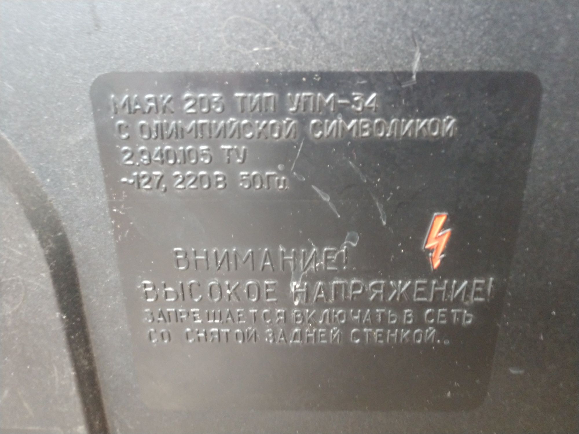 Маяк 203 магнитофон бобинный СССР 1980 г.в