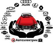 Автоэлектрик. Диагност. Выезд. СТО.