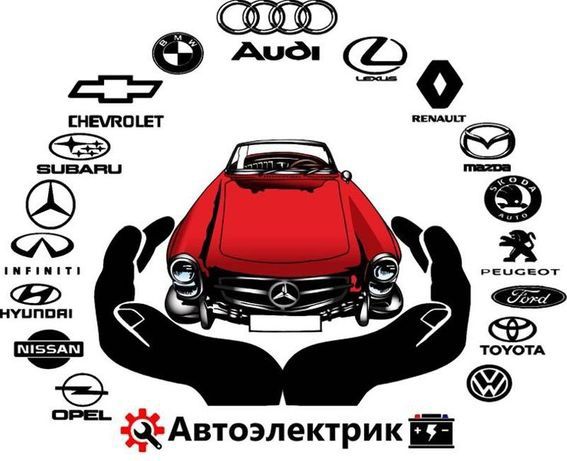 Автоэлектрик. Диагност. Выезд. СТО.