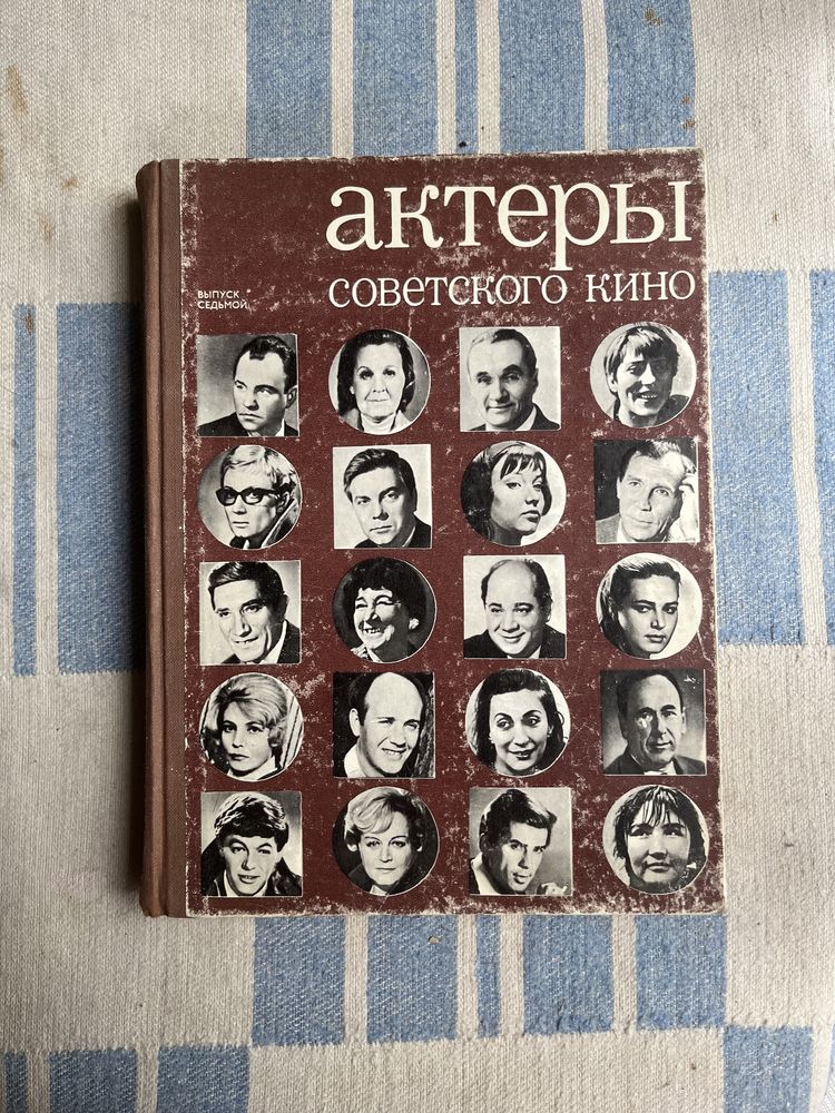 Книга «Актеры советского кино»