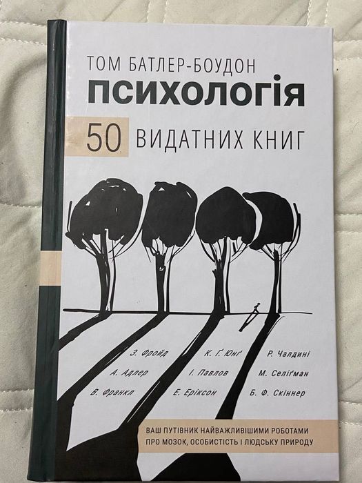 Психологія. 50 видатних книг Том Батлер-Боудон