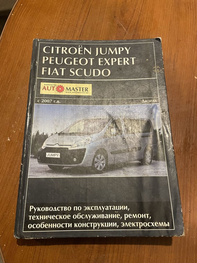 Книга по ременту фіат скудо, сітроен джампі, пежо експерт