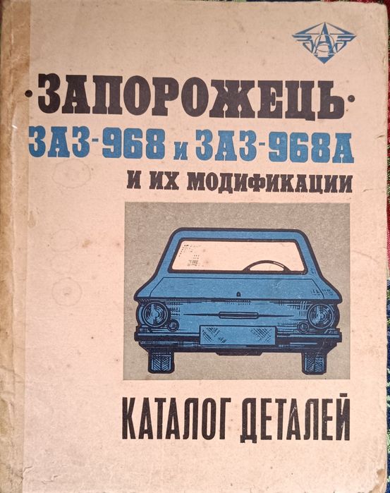 Запорожець 968 та 968 А та їх модифікація