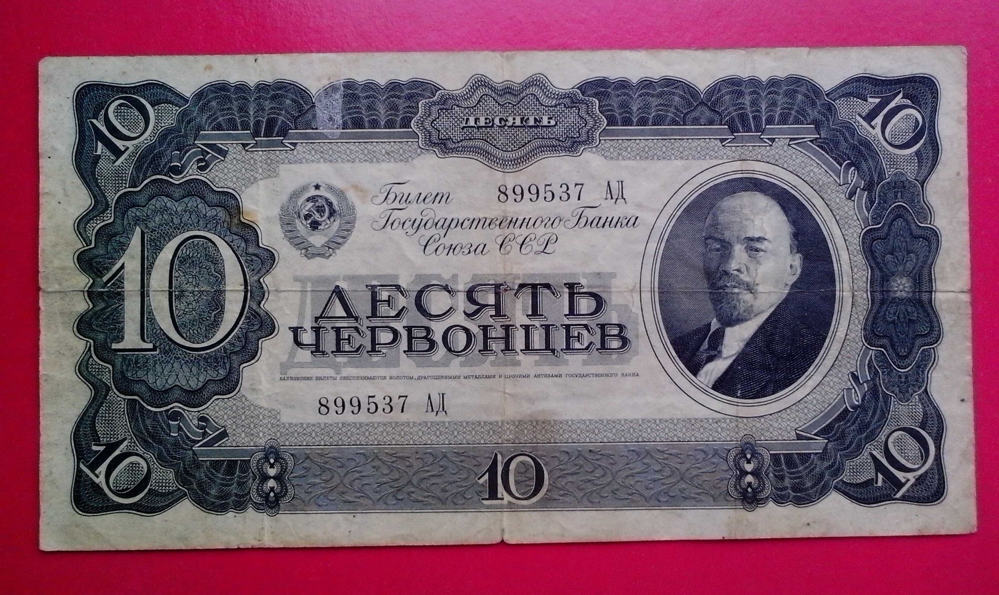 10 червонцев СССР образца 1937 года. Серия АД № 899537