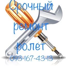 Терміновий ремонт ролет, виїзд майстра протягом години, Київ і область
