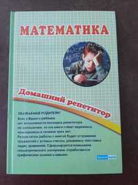 Книга математика домашний репетитор  2-4 класс