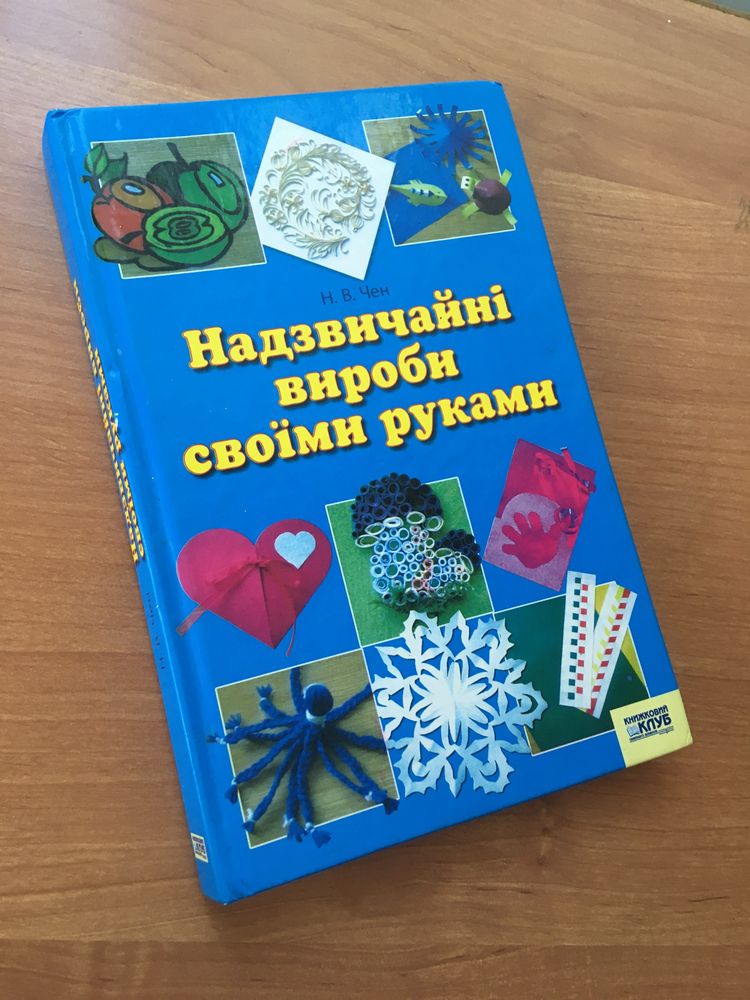 Книга "Вироби своїми руками"