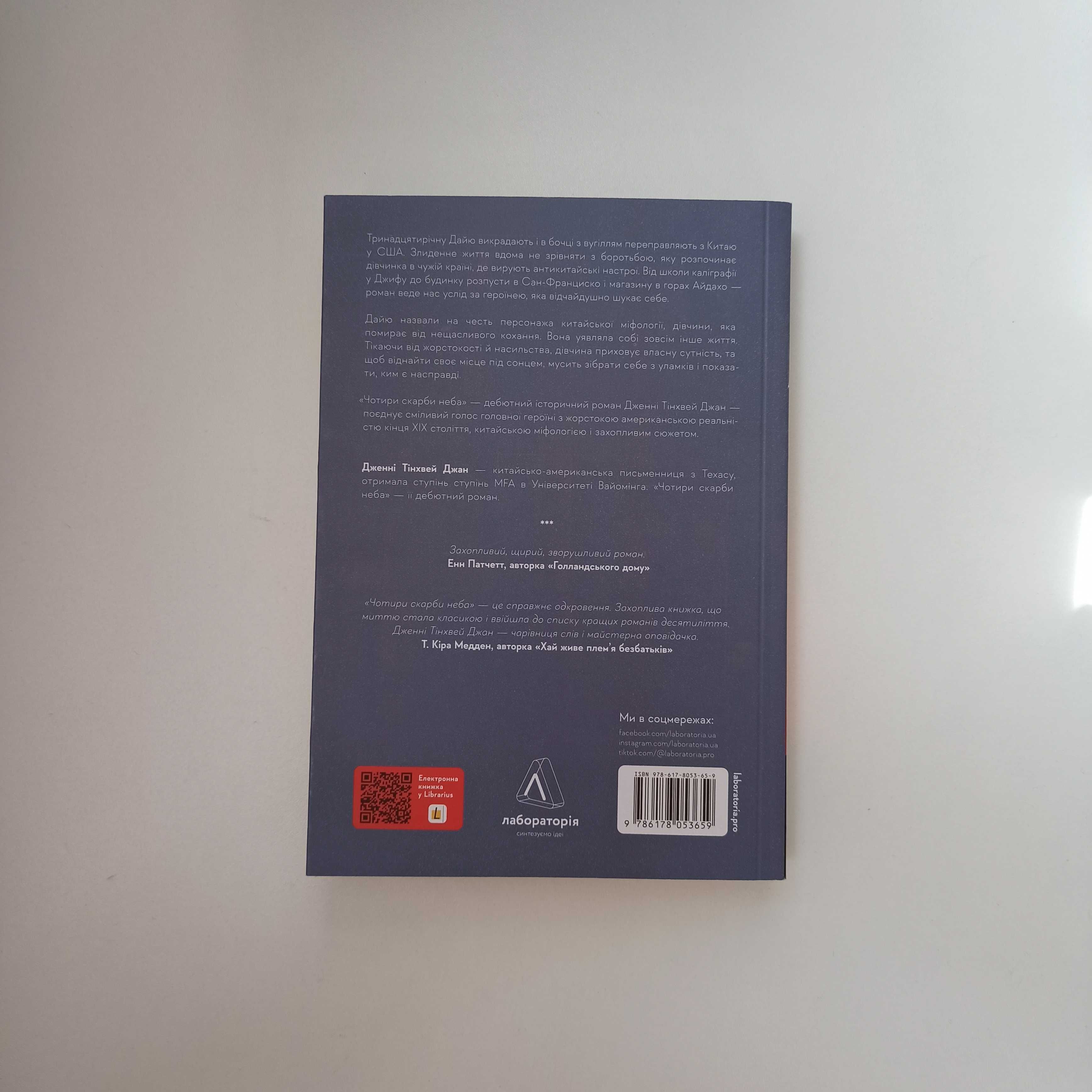 Книга "Чотири скарби неба" Дженні Тінхвей Чжан / Лабораторія