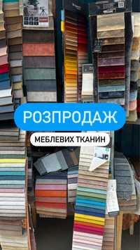 Меблева тканина Обивка меблів Розпродаж Поролон оббивочна ткань