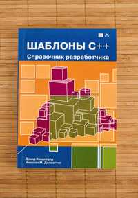 Книга "Шаблоны C++. Справочник разработчика"