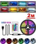 Светодиодная лента USB 5050 RGB комплект 2 метра, разноцветная + пульт