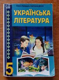 Українська література (О. Калинич) 5 клас, 2022