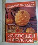 Вкусные фантазии из овощей и фруктов Соцкова карвинг фигурное нарезани