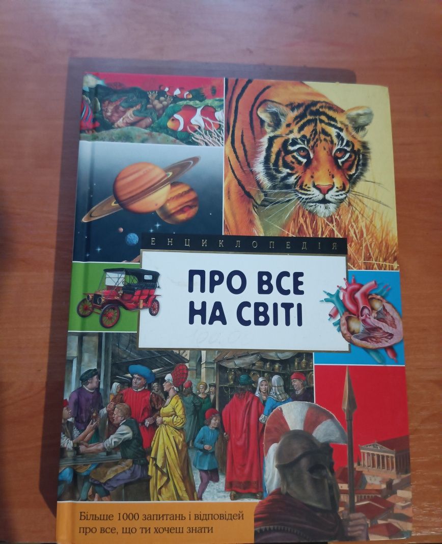 Енциклопедія "ПРО ВСЕ НА СВІТІ"