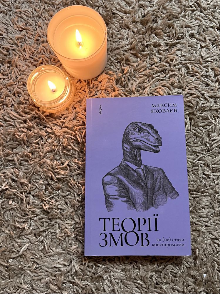 Книга Теорії змов. Як (не) стати конспірологом Максим Яковлєв