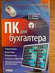Книга все о компьютере и бухгалтерии
