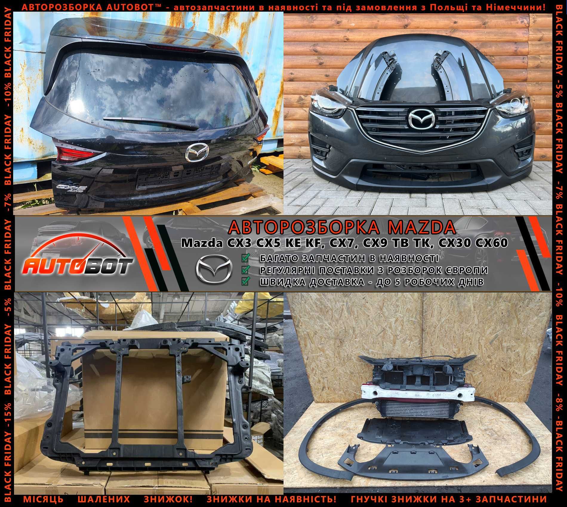 Разборка Mazda CX3 CX5 CX7 CX9 CX30 CX60 CX90 інші Мазда запчастини бу