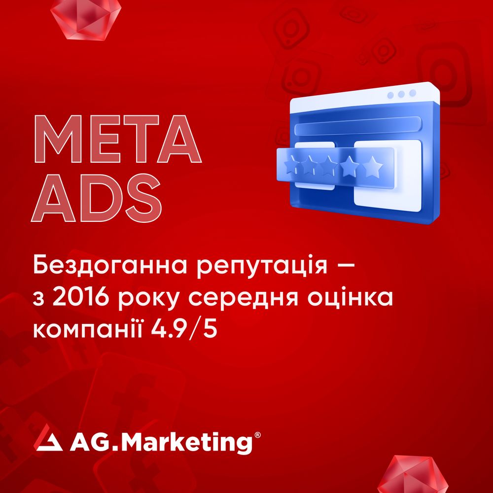 Таргетована реклама від партнера Meta Ads (Facebook & Instagram), SMM